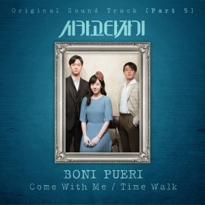 Boni Pueri的專輯시카고 타자기 OST Part.5