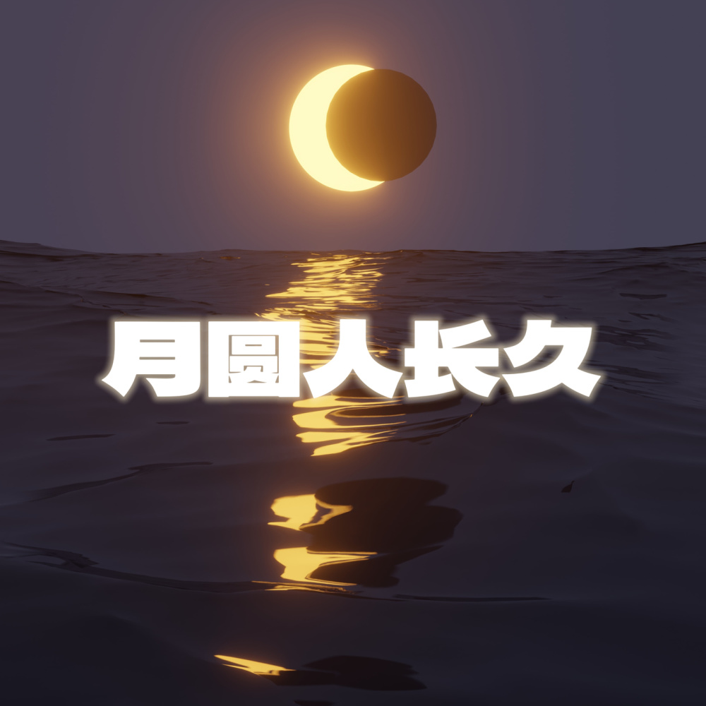 一样的月光