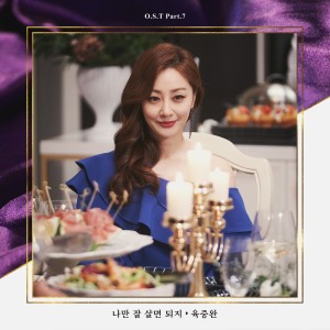 收聽Yuk Joong-wan的Feel Good歌詞歌曲