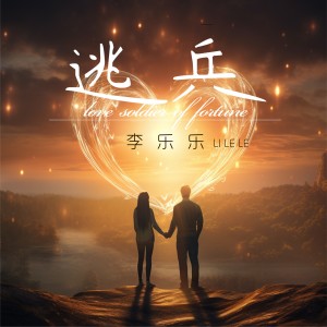 Album 逃兵 oleh 李乐乐