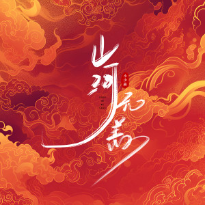 Listen to 山河无恙 (伴奏) song with lyrics from 小少焱
