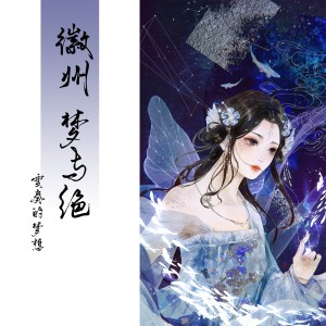 Listen to 徽州~梦回千转~ (完整版) song with lyrics from 变奏的梦想