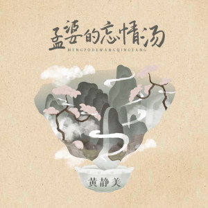 收聽黃靜美的孟婆的忘情湯 (DJHouse版)歌詞歌曲