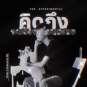 Listen to คิดถึงจนต้องเขียนเพลง (The Experimental) song with lyrics from เด็กเลี้ยงควาย