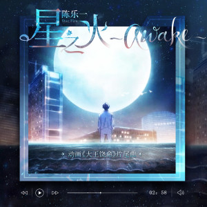 收聽陳樂一的星之火～awake～歌詞歌曲