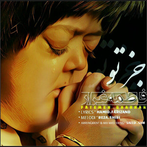 Dengarkan Joz To lagu dari Fatemeh Gharrar dengan lirik