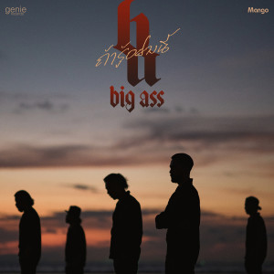 收聽Big Ass的ถ้ารู้อย่างนี้歌詞歌曲
