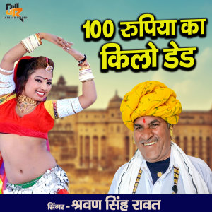 Shrawan Singh Rawat的專輯100 Rupiya Ka Kilo Dedh