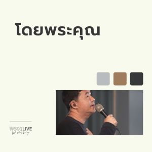Album โดยพระคุณ (Live at W501 Live Worship 2022) oleh Natthawut Jenmana