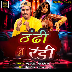 收聽Gupta Saroj的Thandhi Me Randi歌詞歌曲