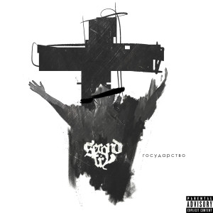 收聽Second Try的Государство (Explicit)歌詞歌曲