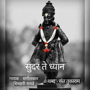 Listen to सुंदर ते ध्यान song with lyrics from Shivahari Ranade