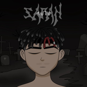 ดาวน์โหลดและฟังเพลง ดับไป พร้อมเนื้อเพลงจาก SARAN