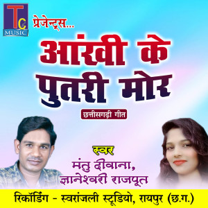 收聽Mantu Deewana的Aankhi Ke Putri Mor (Chhattisgarhi Geet)歌詞歌曲