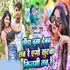 Listen to Chhauda Chuma Debav Tab Re Ego Sutwa Kiname Tab Re song with lyrics from Mukesh Muku