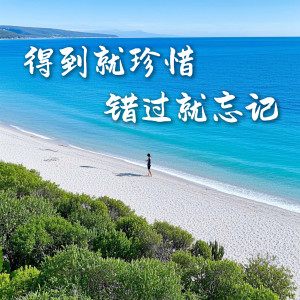Listen to 得到就珍惜错过就忘记 (地铁广播版) song with lyrics from 吴崎伟