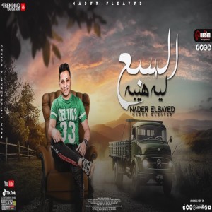 Dengarkan lagu السبع ليه هيبه nyanyian Nader Elsayed dengan lirik
