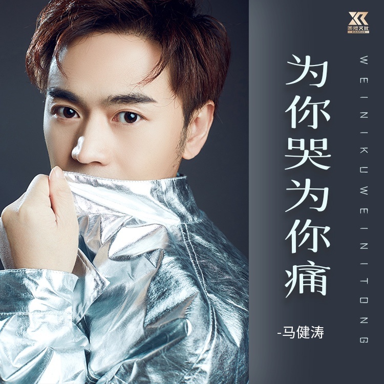为你哭为你痛 (伴奏)