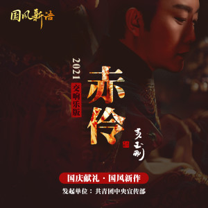 Listen to 赤伶 (2021交响乐版) song with lyrics from 李玉刚