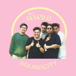 ดาวน์โหลดและฟังเพลง ฉันขอ พร้อมเนื้อเพลงจาก Soundcity