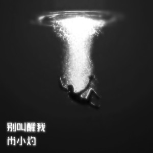 Listen to 别叫醒我 song with lyrics from 肖小灼