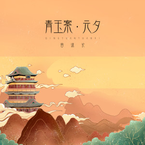收聽音謀論的青玉案·元夕歌詞歌曲