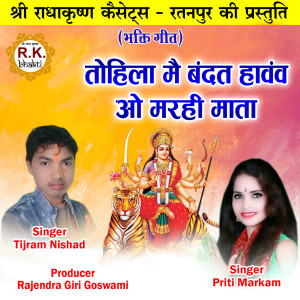 Album Tohila Mai Bandat Havav O Marhi Mata from Priti Markam