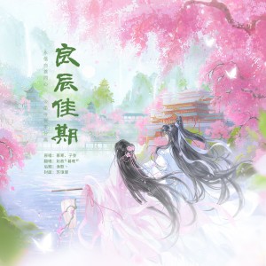 Listen to 良辰佳期 (cover: 慕寒|子弥) (完整版) song with lyrics from 如故G