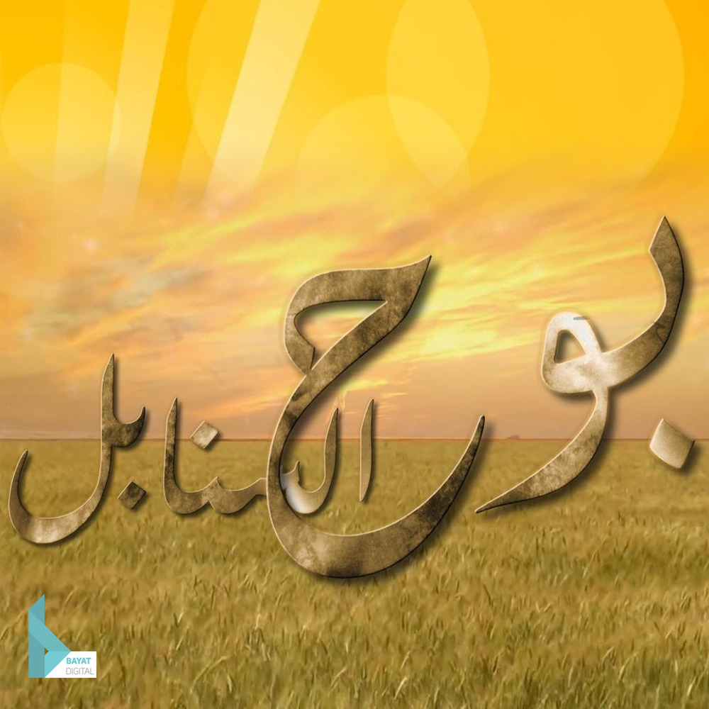 موسيقى مسلسل بوح السنابل 12