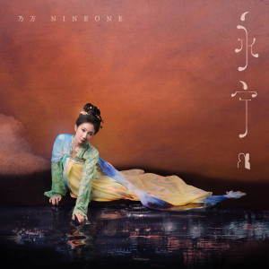 อัลบัม 永宁 ศิลปิน NINEONE