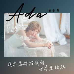 Listen to 我不要你在我的世界里张狂 song with lyrics from Ada (庄心妍)