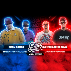 Listen to Round 2 (Explicit) song with lyrics from Сычуаньский Соус