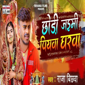 Listen to Chhodi Jaymi Piyaba Gharaba song with lyrics from Raja Bichhawa
