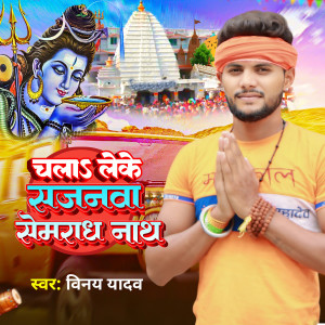 Album Chal Leke Sajanawa Semaradh Nath from Vinay Yadav