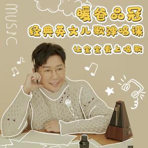 Album Nuan Ba Pin Guan Jing Dian Ying Wen Er Ge Dan Chang Ke: Rang Bao Bao Ai Shang Chang Ge from Victor Wong (黄品冠)