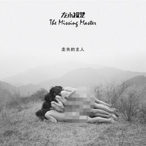 收聽左小祖咒的走失的主人歌詞歌曲