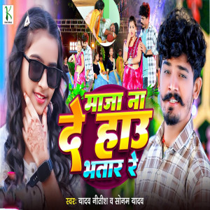 Album Maja Na De Hau Bhatar Re from Yadav Nitish
