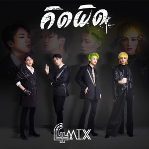 ดาวน์โหลดและฟังเพลง คิดผิด พร้อมเนื้อเพลงจาก 4MIX