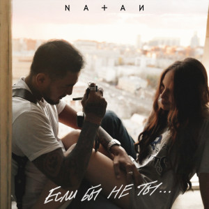 Listen to Если бы не ты song with lyrics from Natan