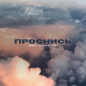 Album Проснись (Explicit) from Jedik