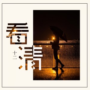 Dengarkan lagu 看清 nyanyian 十二 dengan lirik