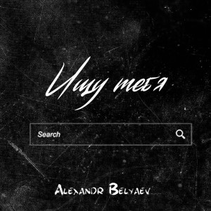 Listen to Ищу тебя song with lyrics from Alexandr Belyaev