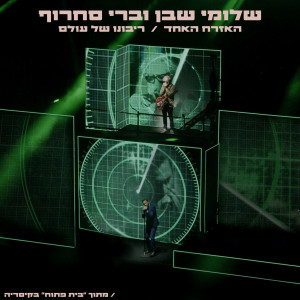 האזרח האחד / ריבונו של עולם (Live) dari שלומי שבן