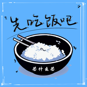 Album 先吃饭吧 from 