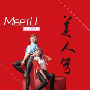 收聽MeetU怪怪系女孩的棉花糖 (伴奏)歌詞歌曲