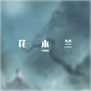 收听叶孤城的花木兰 (伴奏)歌词歌曲