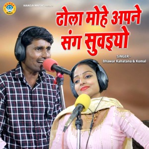 Listen to Dhola Mohe Apne Sang Suwaiyo song with lyrics from Komal
