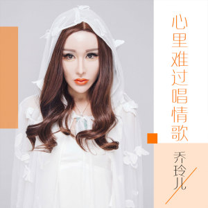 收聽喬玲兒的心裏難過唱情歌 (伴奏)歌詞歌曲