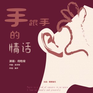 何乾樑的專輯手跟手的情話