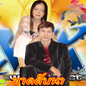 ดาวน์โหลดและฟังเพลง จองบานประปวนปรัง พร้อมเนื้อเพลงจาก ร็อคคงคย